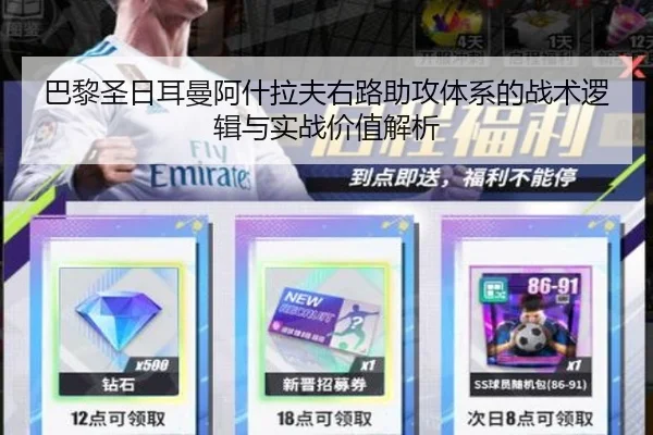 巴黎圣日耳曼阿什拉夫右路助攻体系的战术逻辑与实战价值解析