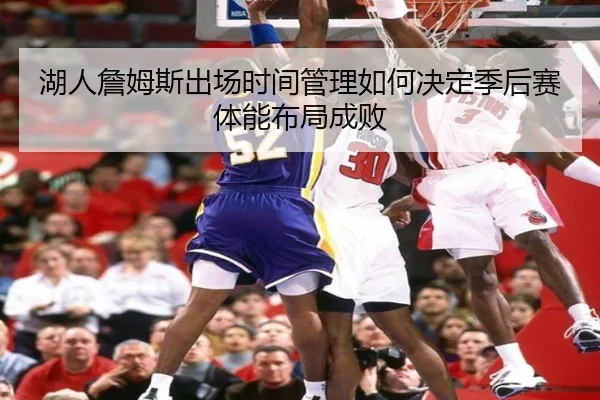 湖人詹姆斯出场时间管理如何决定季后赛体能布局成败