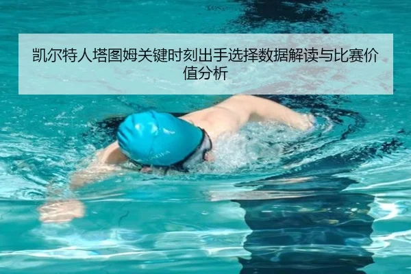凯尔特人塔图姆关键时刻出手选择数据解读与比赛价值分析
