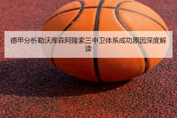 德甲分析勒沃库森阿隆索三中卫体系成功原因深度解读