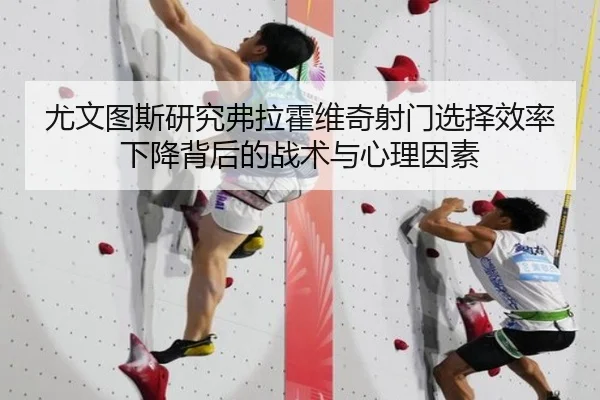 尤文图斯研究弗拉霍维奇射门选择效率下降背后的战术与心理因素