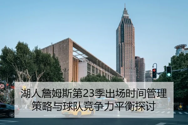 湖人詹姆斯第23季出场时间管理策略与球队竞争力平衡探讨