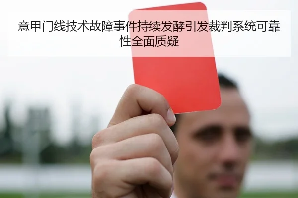 意甲门线技术故障事件持续发酵引发裁判系统可靠性全面质疑