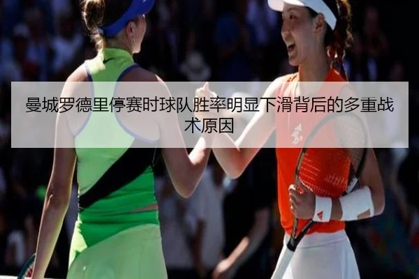 曼城罗德里停赛时球队胜率明显下滑背后的多重战术原因