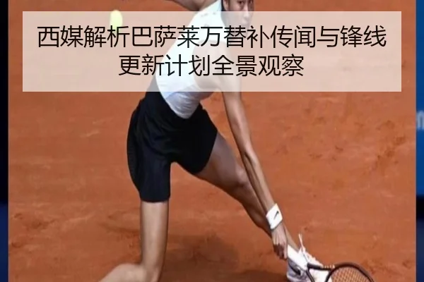 西媒解析巴萨莱万替补传闻与锋线更新计划全景观察