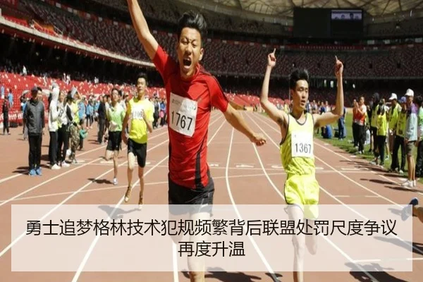 勇士追梦格林技术犯规频繁背后联盟处罚尺度争议再度升温