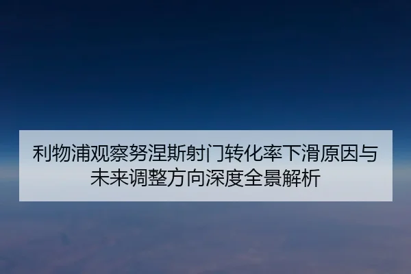 利物浦观察努涅斯射门转化率下滑原因与未来调整方向深度全景解析