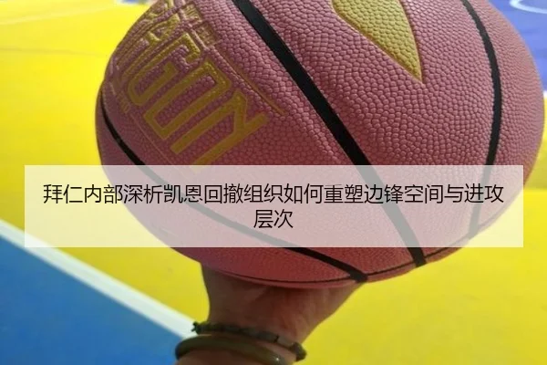 拜仁内部深析凯恩回撤组织如何重塑边锋空间与进攻层次