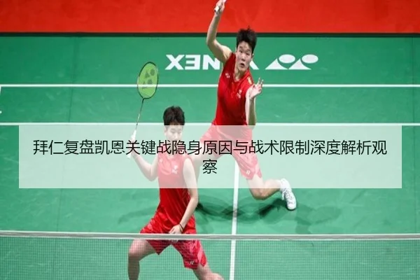 拜仁复盘凯恩关键战隐身原因与战术限制深度解析观察