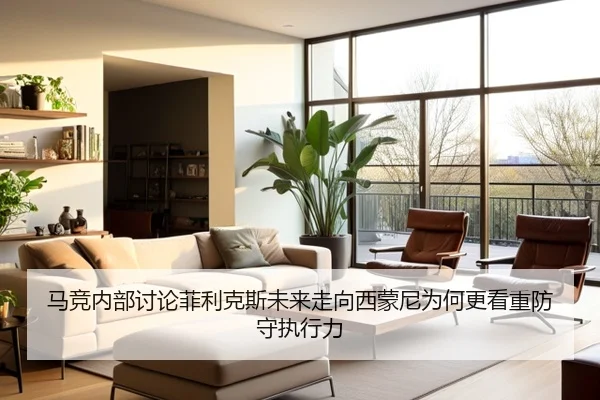 马竞内部讨论菲利克斯未来走向西蒙尼为何更看重防守执行力
